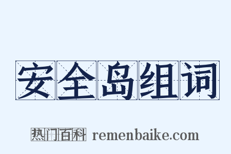 安全岛组词是什么意思的图片